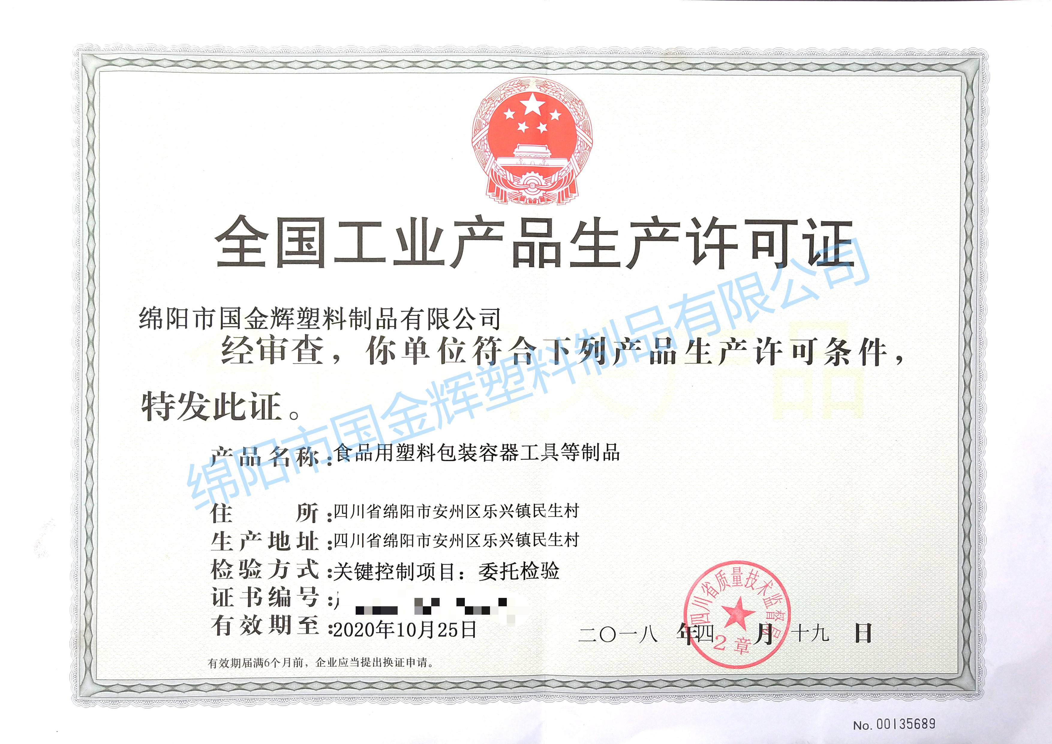 食品生產(chǎn)許可證