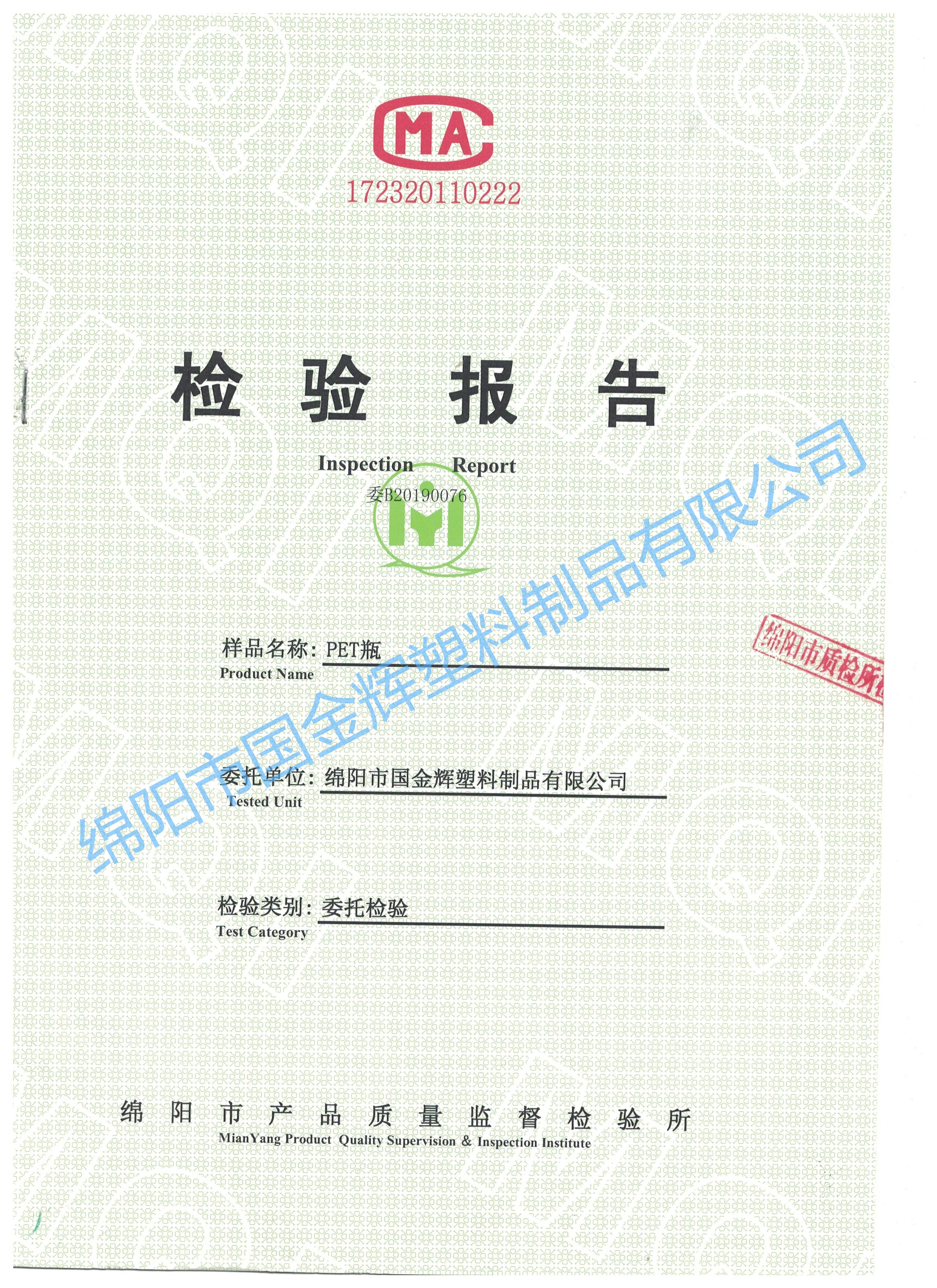 PET委托檢驗(yàn)報(bào)告